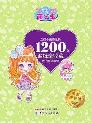 cover image of 萌公主·女孩子最喜爱的1200张贴纸全收藏·4·我的萌宠城堡